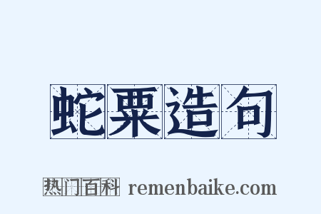 蛇粟造句是什么意思的图片